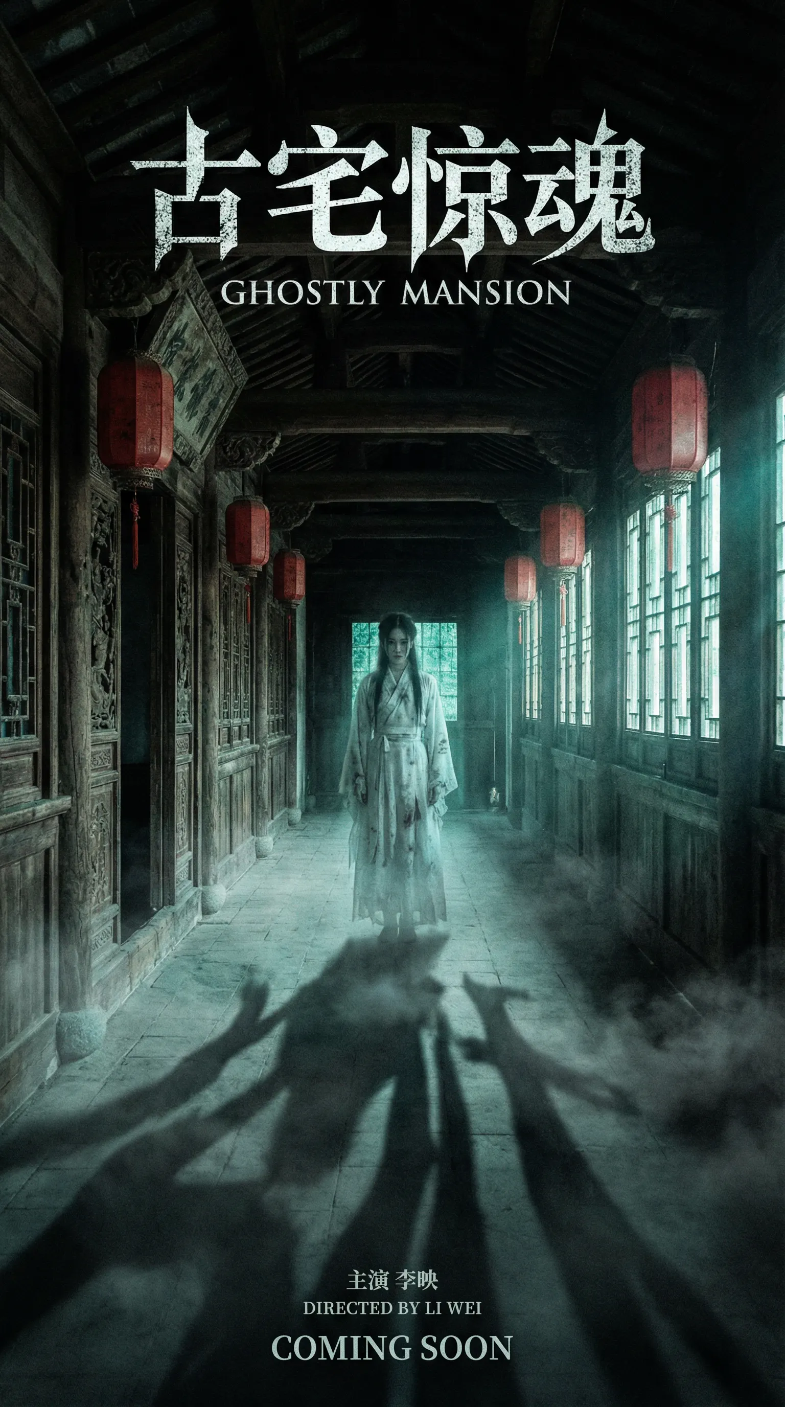 蜜芽国产视频悬疑恐怖电影古宅惊魂